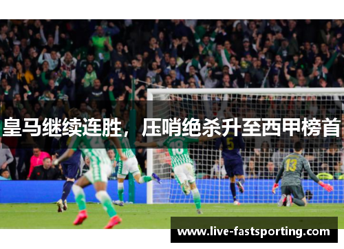 皇马继续连胜，压哨绝杀升至西甲榜首