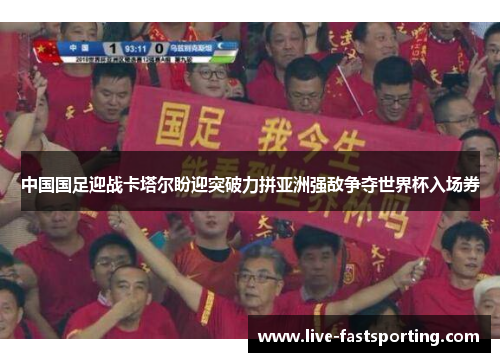 中国国足迎战卡塔尔盼迎突破力拼亚洲强敌争夺世界杯入场券