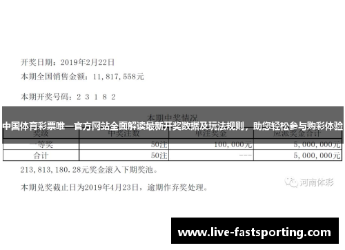 中国体育彩票唯一官方网站全面解读最新开奖数据及玩法规则，助您轻松参与购彩体验