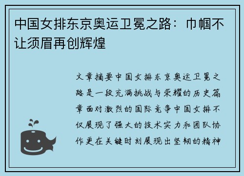 中国女排东京奥运卫冕之路：巾帼不让须眉再创辉煌