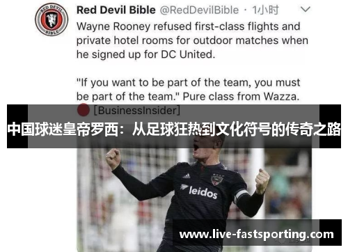 中国球迷皇帝罗西：从足球狂热到文化符号的传奇之路
