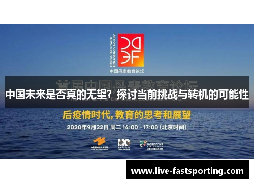 中国未来是否真的无望？探讨当前挑战与转机的可能性