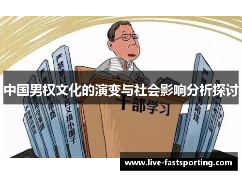 中国男权文化的演变与社会影响分析探讨