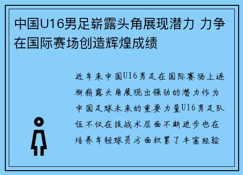 中国U16男足崭露头角展现潜力 力争在国际赛场创造辉煌成绩