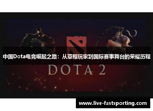 中国Dota电竞崛起之路：从草根玩家到国际赛事舞台的荣耀历程