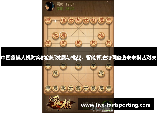 中国象棋人机对弈的创新发展与挑战：智能算法如何塑造未来棋艺对决