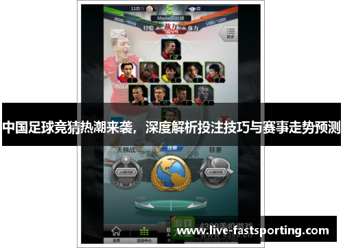 中国足球竞猜热潮来袭，深度解析投注技巧与赛事走势预测