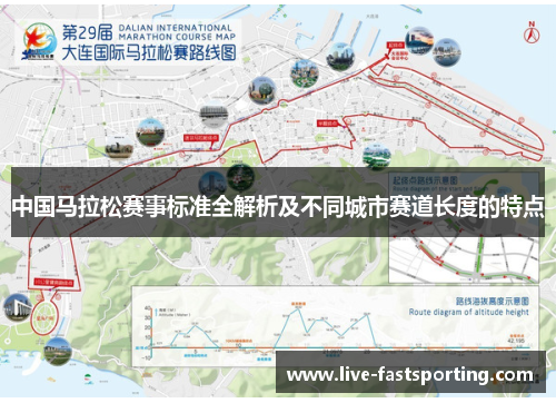 中国马拉松赛事标准全解析及不同城市赛道长度的特点