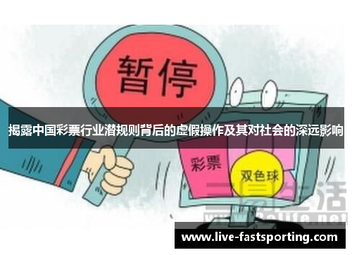 揭露中国彩票行业潜规则背后的虚假操作及其对社会的深远影响