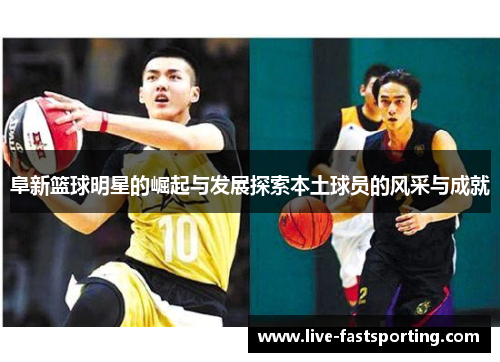 阜新篮球明星的崛起与发展探索本土球员的风采与成就