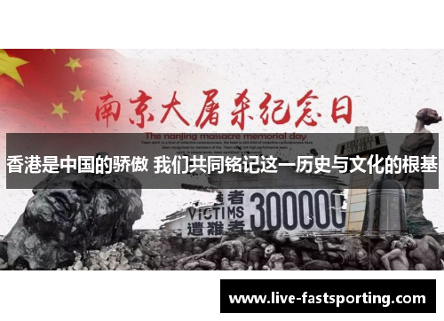 香港是中国的骄傲 我们共同铭记这一历史与文化的根基